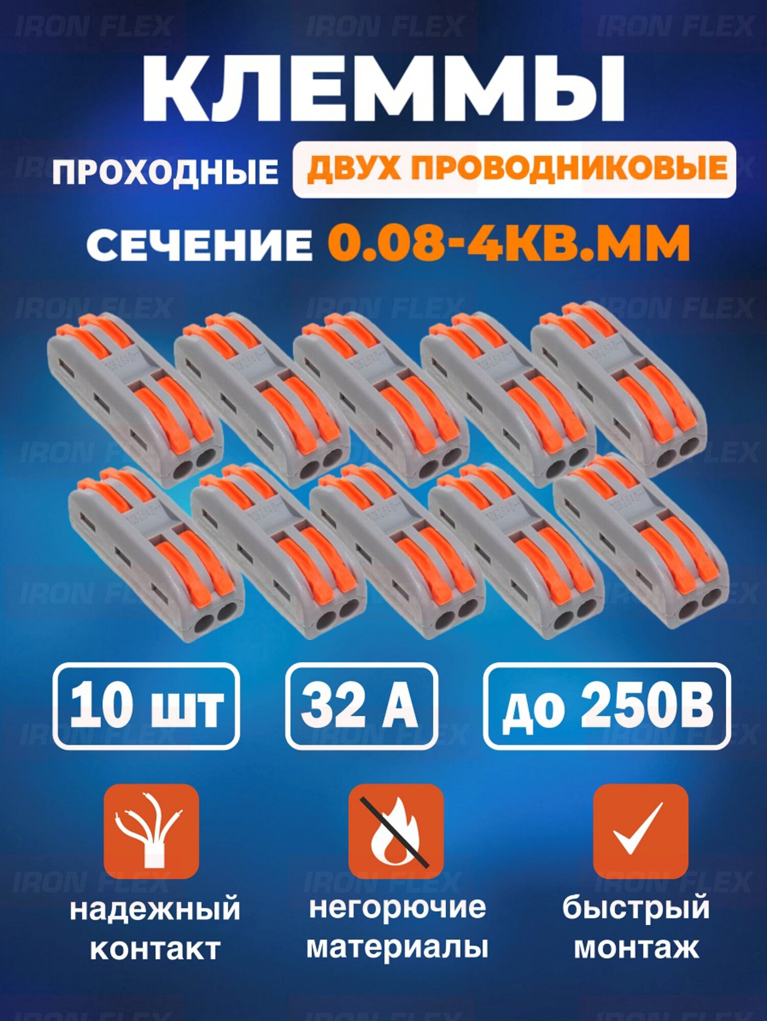 Клемма соединительная проходная Iron Flex для 2-х проводников сечением 0,08-4 мм² ,10 шт.