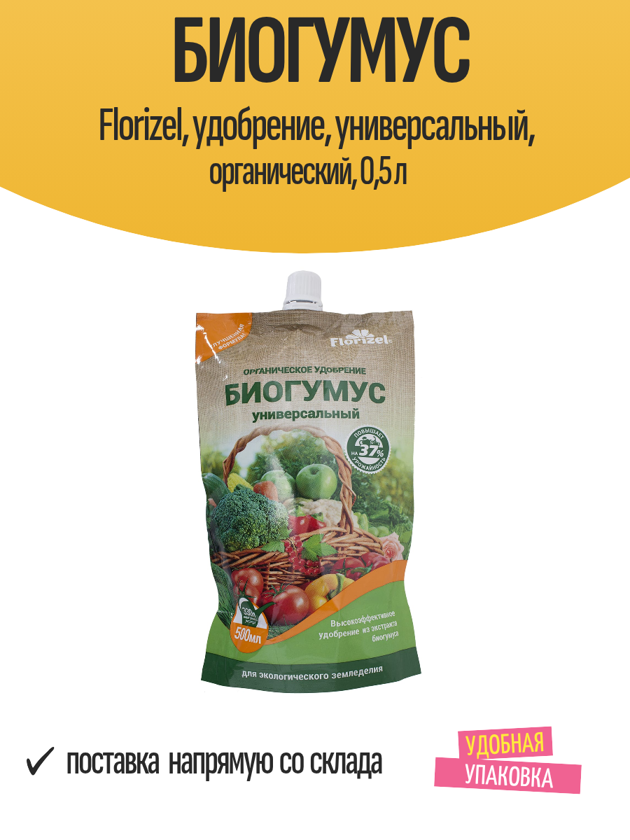 Биогумус Florizel удобрение универсальный органический 05 л