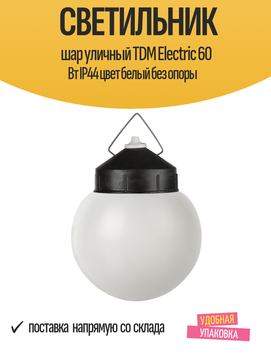 Светильник шар уличный TDM Electric 60 Вт IP44 цвет белый без опоры