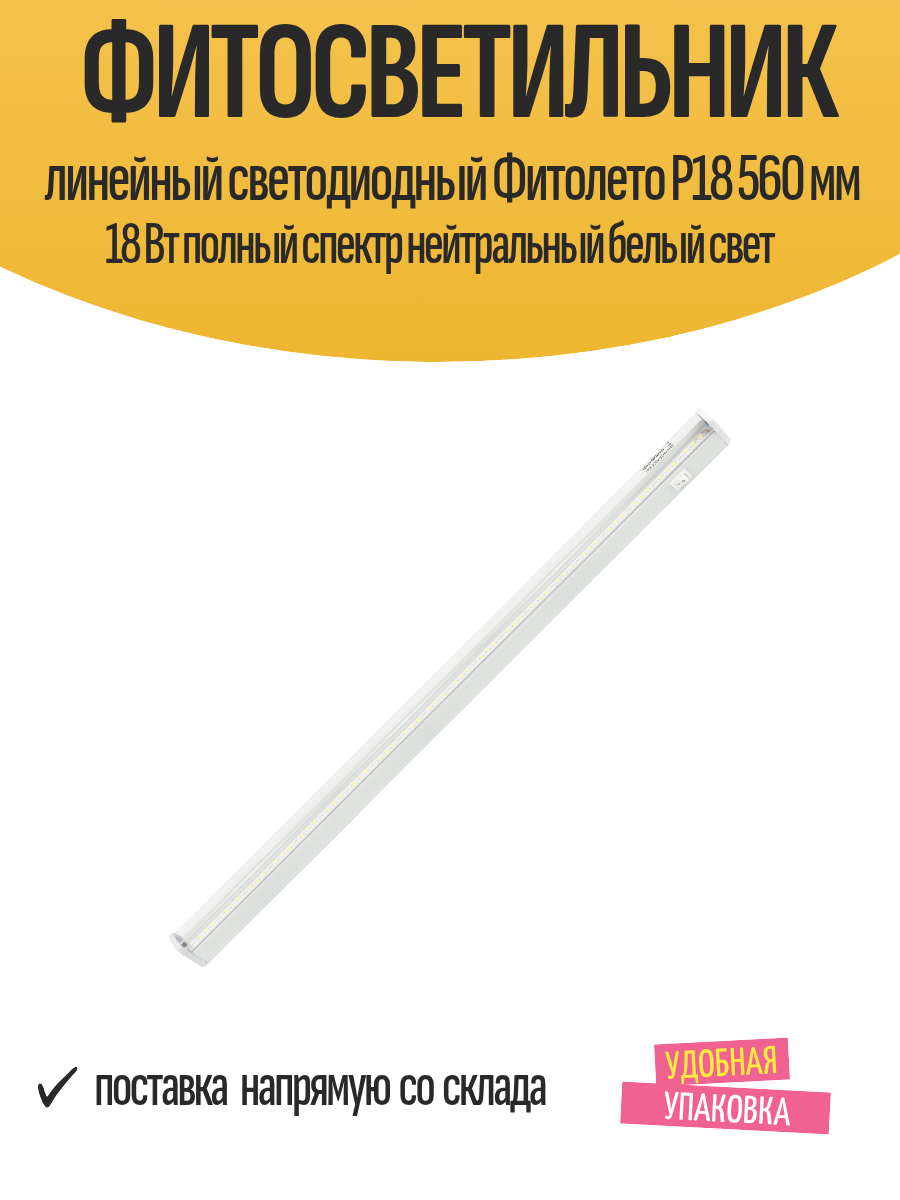 Фитосветильник линейный светодиодный Фитолето P18 560 мм 18 Вт полный спектр нейтральный белый свет