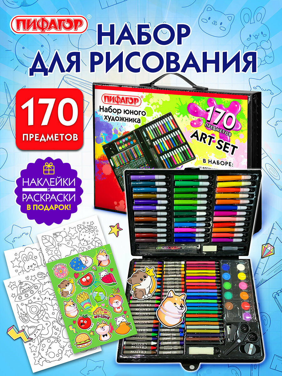 Подарочный набор юного художника для рисования и детского творчества в школу акварельные краски кисти карандаши 170 предметов Пифагор 665672