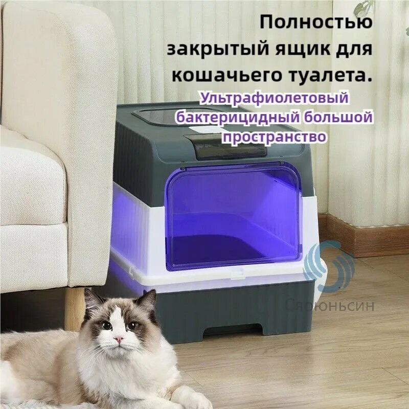 Большой закрытый туалет для кошек с УФ-стерилизацией и системой устранения запахов