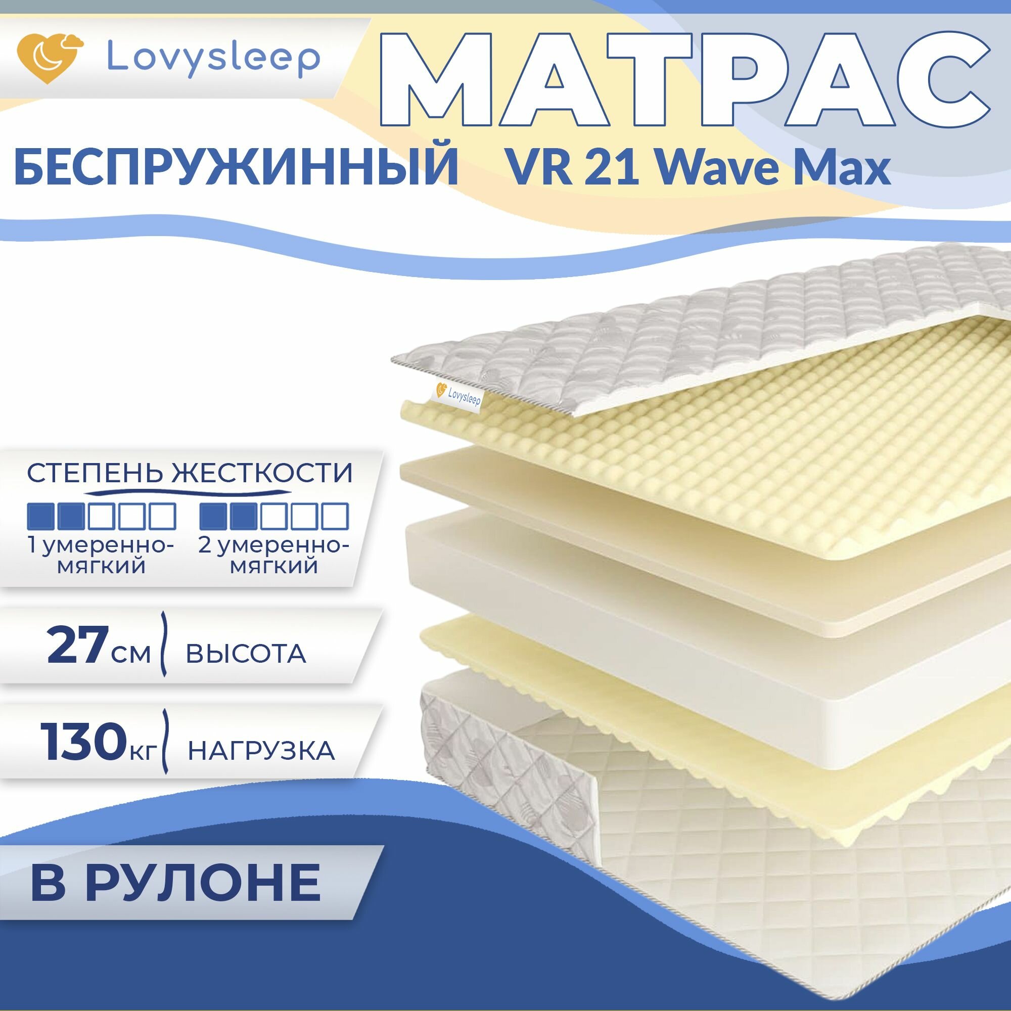 Матрас VR 21 Wave Max 80х175 см, беспружинный, 27 см, односпальный, двусторонний, умеренно-мягкий, в рулоне