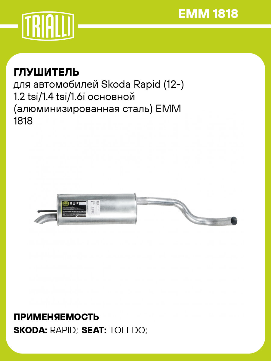Глушитель для автомобилей Skoda Rapid (12-) 1.2 tsi/1.4 tsi/1.6i основной (алюминизированная сталь) EMM 1818 TRIALLI