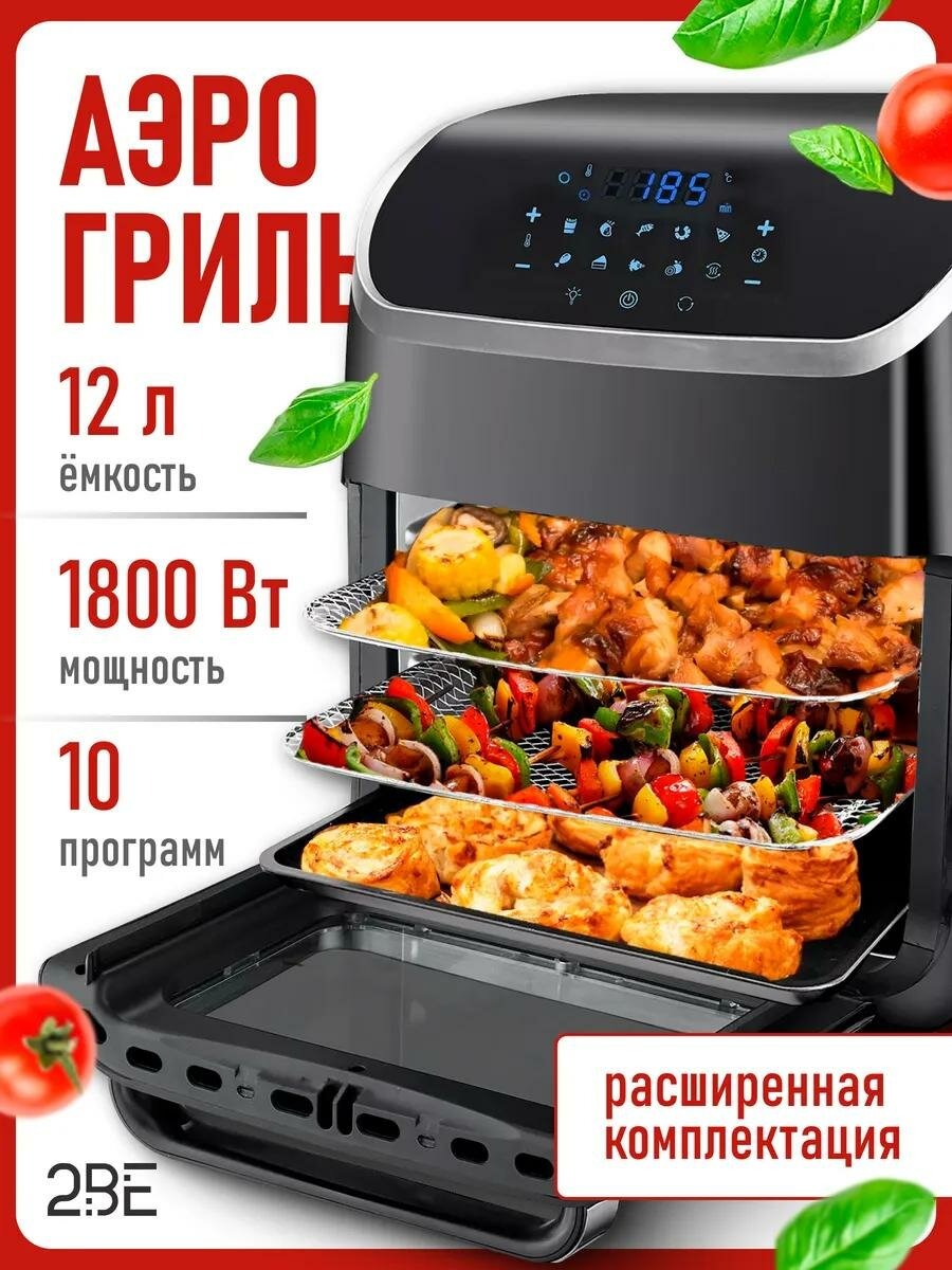 Аэрогриль электрический 2BE, 12 литров, 10 программ / Умный помощник на вашей кухне