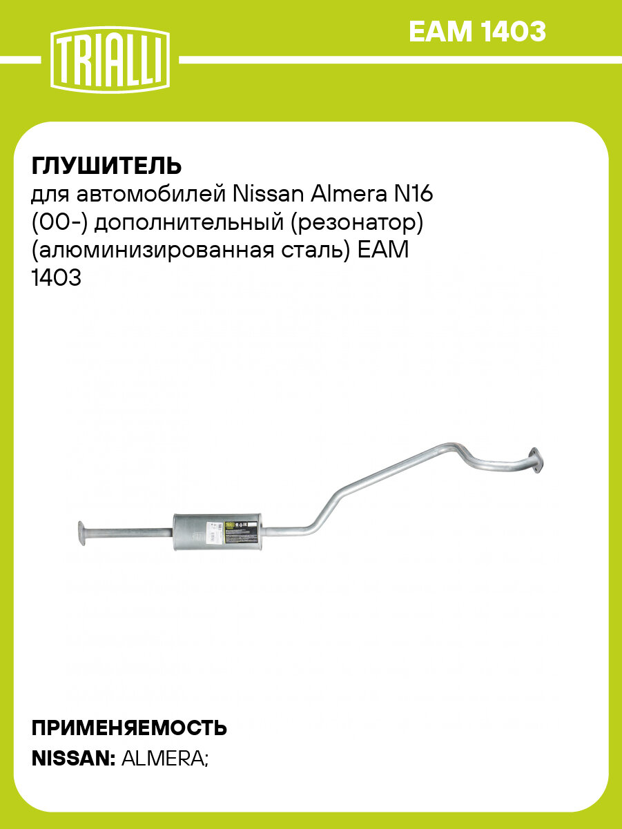 Глушитель для автомобилей Nissan Almera N16 (00-) дополнительный (резонатор) (алюминизированная сталь) EAM 1403 TRIALLI