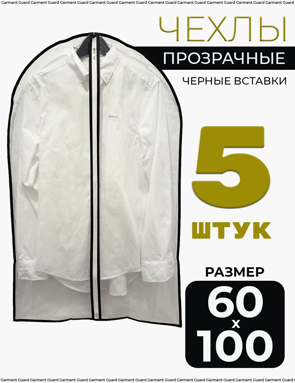 Чехол для одежды Garment Guard 60 см x 100 см набор 5 шт прозрачные