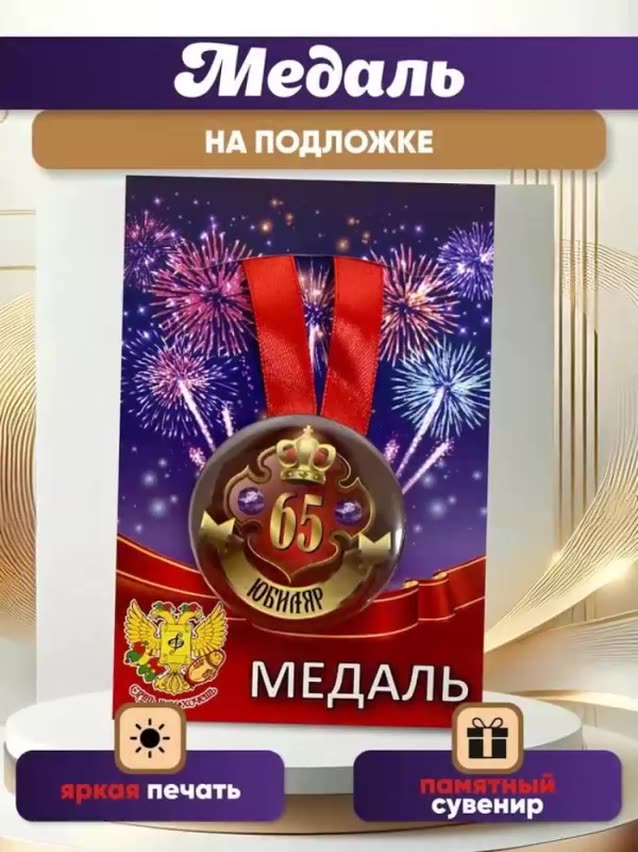 Медаль подарочная "Юбиляр 65 лет", подарок мужчине, папе, другу, на день рождения, юбилей — фото 1