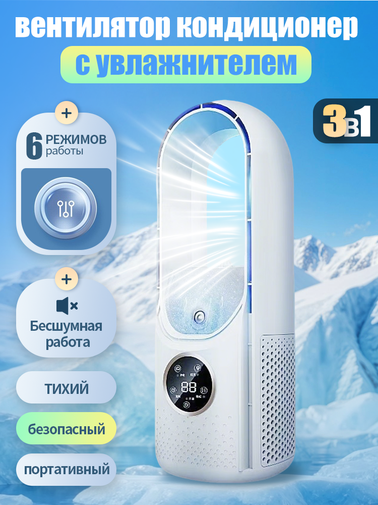 Вентилятор настольный с увлажнителем и подсветкой; Безлопастной вентилятор