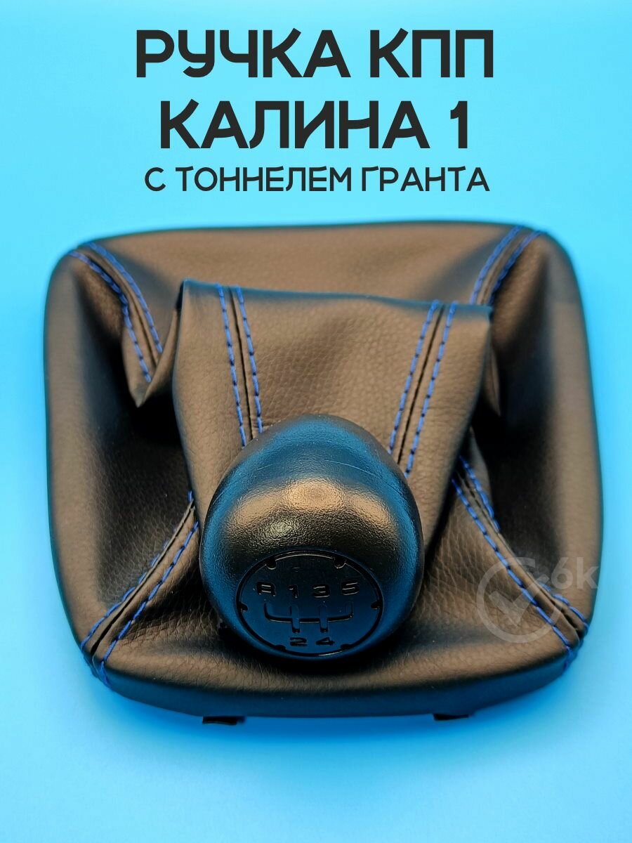 Комплект ручка КПП + чехол на LADA Kalina 1 (с тоннелем Гранта), синяя строчка