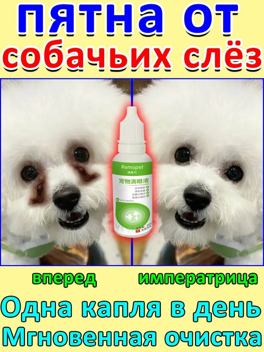 Лосьон для глаз собак и кошек от слезных дорожек, 20 мл