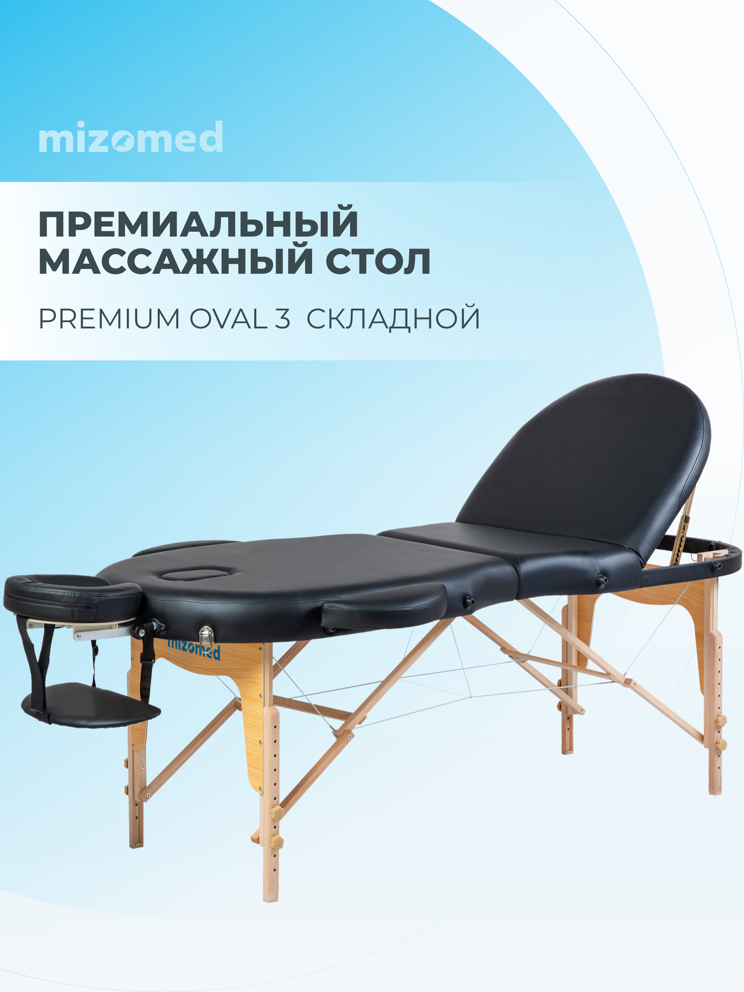 Массажный складной стол Mizomed Premium Oval 3 черный
