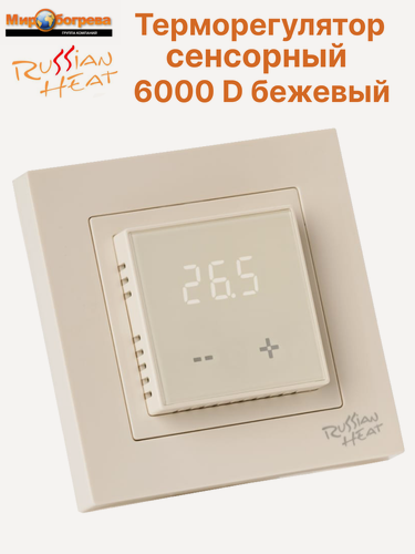 Изображение товара Терморегулятор 6000 D бежевый сенсорный (Schneider Electric Atlas Design Unica ABB Basic 55 JUNG Legrand Valena)