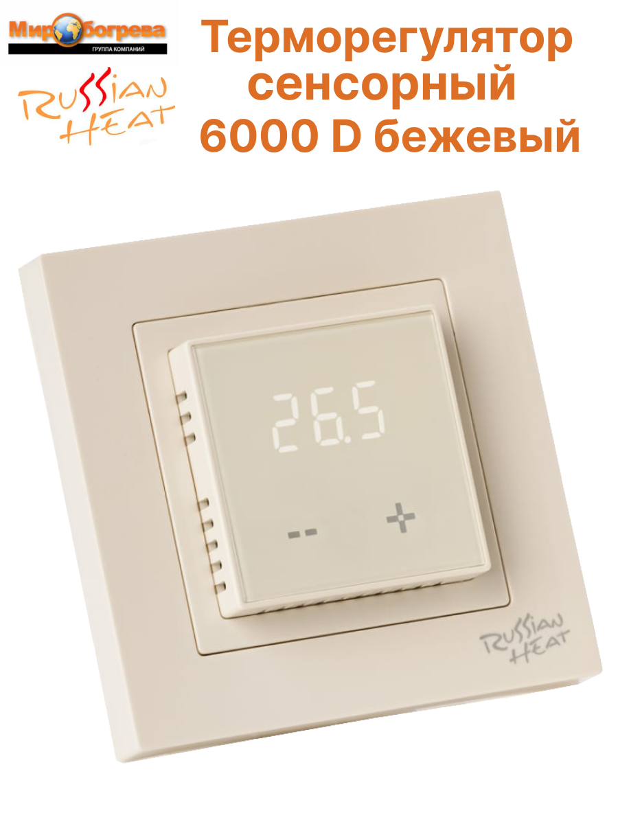 Терморегулятор 6000 D бежевый сенсорный (Schneider Electric Atlas Design Unica ABB Basic 55 JUNG Legrand Valena)