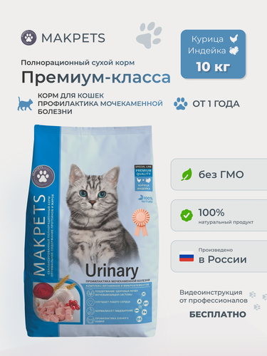 Изображение товара Сухой корм Makpets Urinary для профилактики мочекаменной болезни для взрослых кошек 10 кг