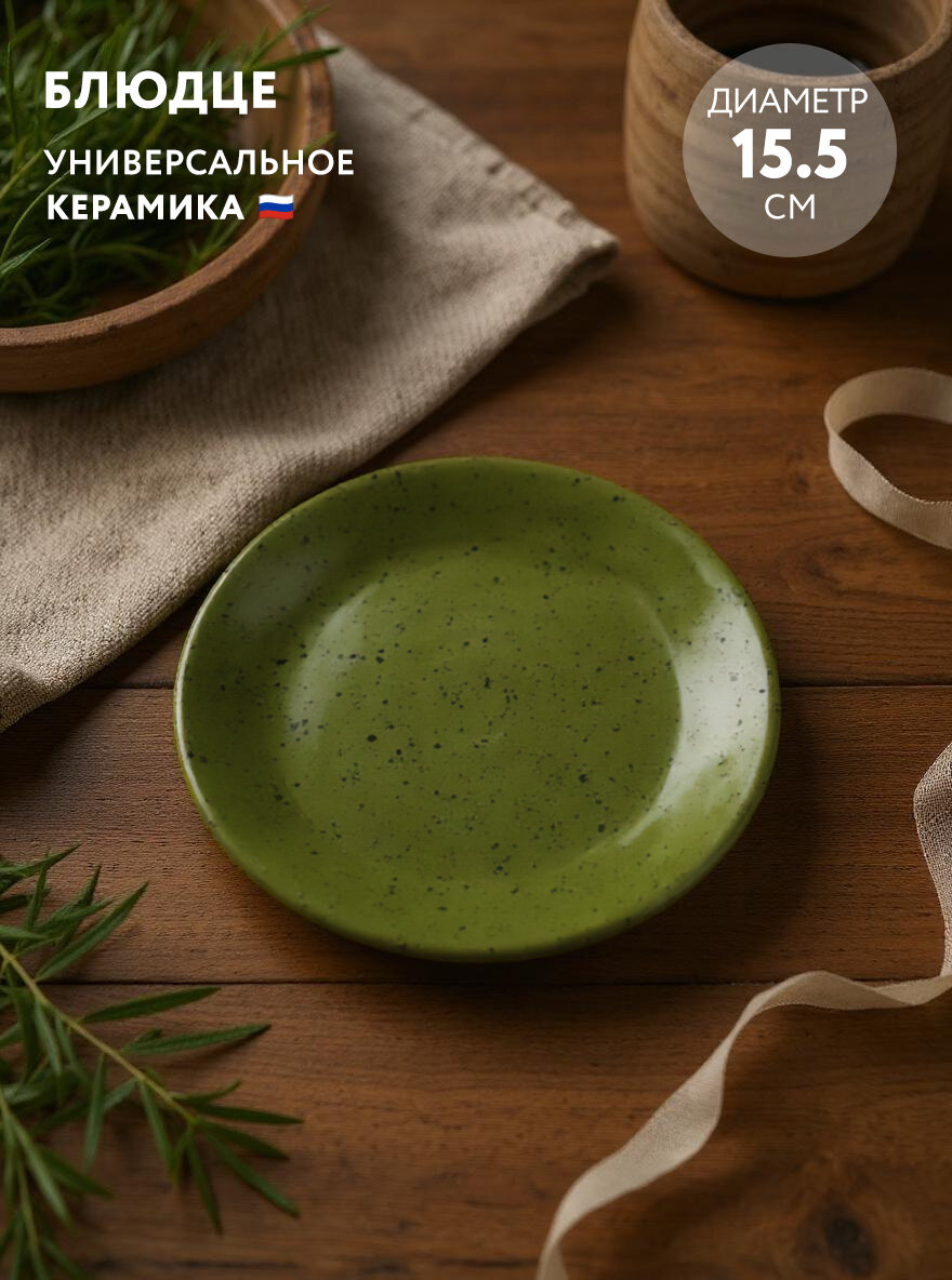 Блюдце универсальное 15 5 см Борисовская керамика Оазис