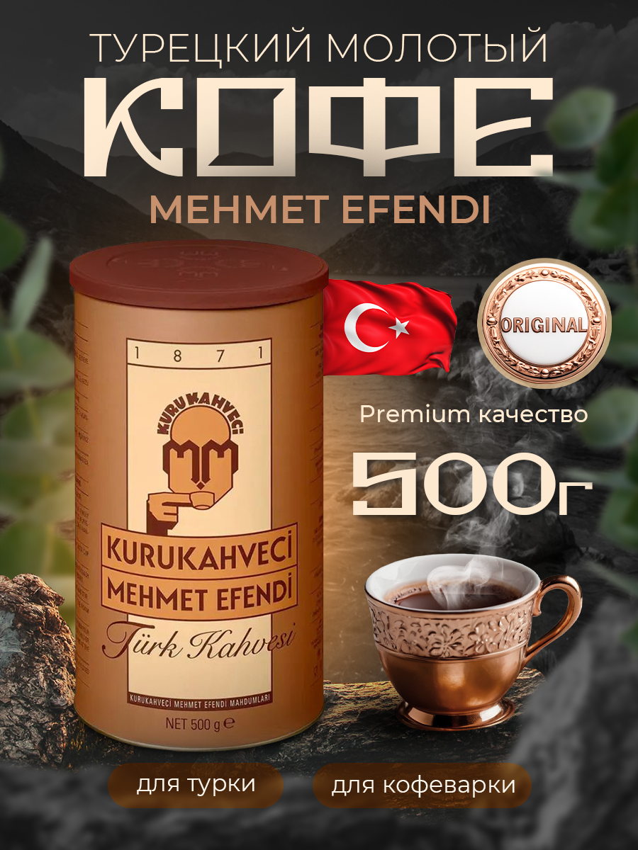 Турецкий молотый кофе Kurukahveci Mehmet Efendi 500 гр. арабика