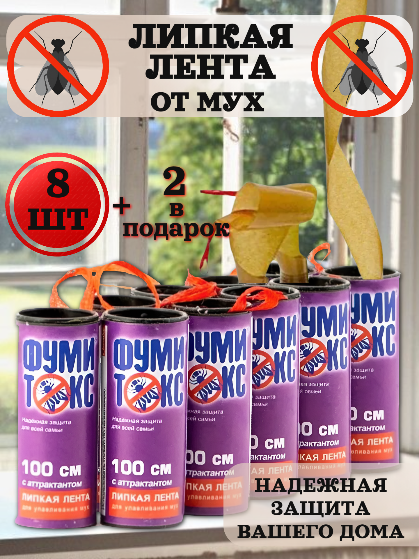 Липкая лента от мух (набор 10 шт)