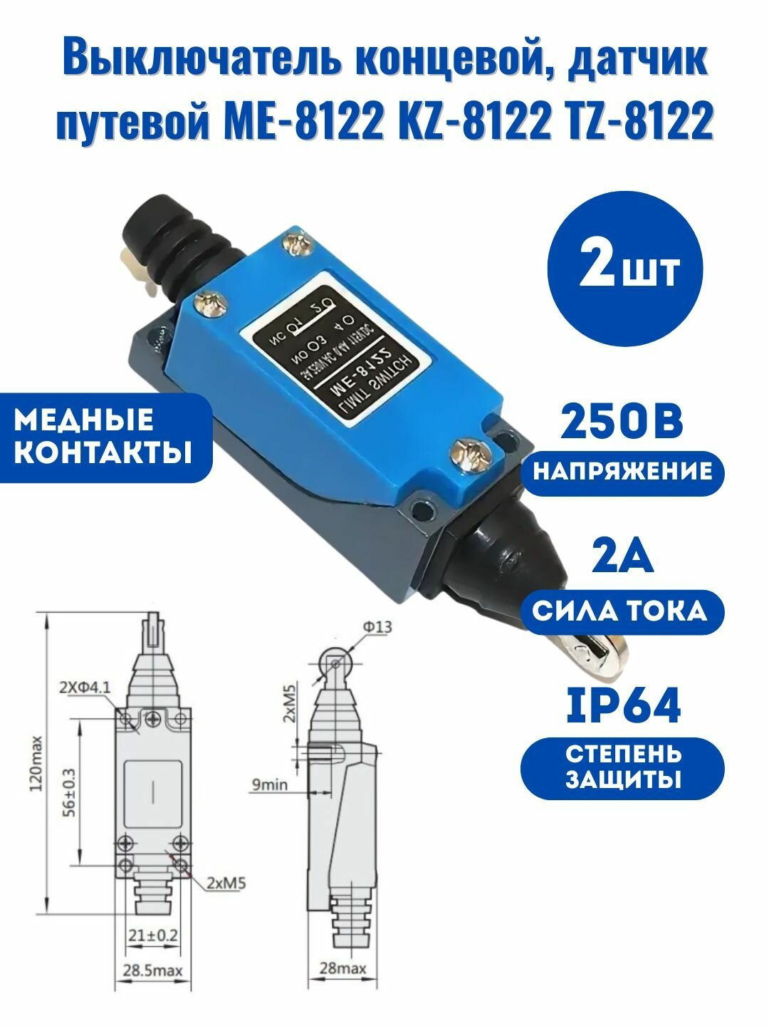 2 шт! Выключатель концевой, датчик путевой ME-8122 KZ-8122 TZ-8122, 2A 250B (CФ)