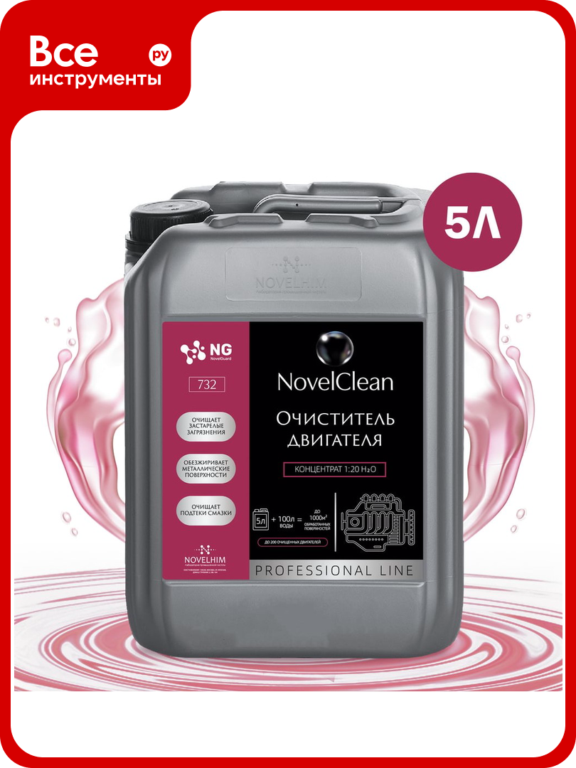 Средство для очистки деталей двигателя от нефте-масляных загрязнений, пенное NovelGuard ( безопасно для алюминия) NovelClean 47320005