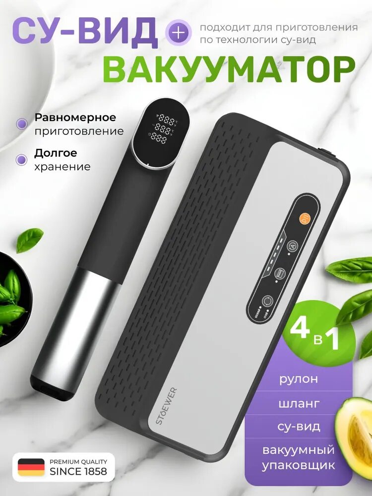 Комплект Су-вид STOEWER Chef SV120 (черный) + Вакуумный упаковщик STOEWER Chef V80