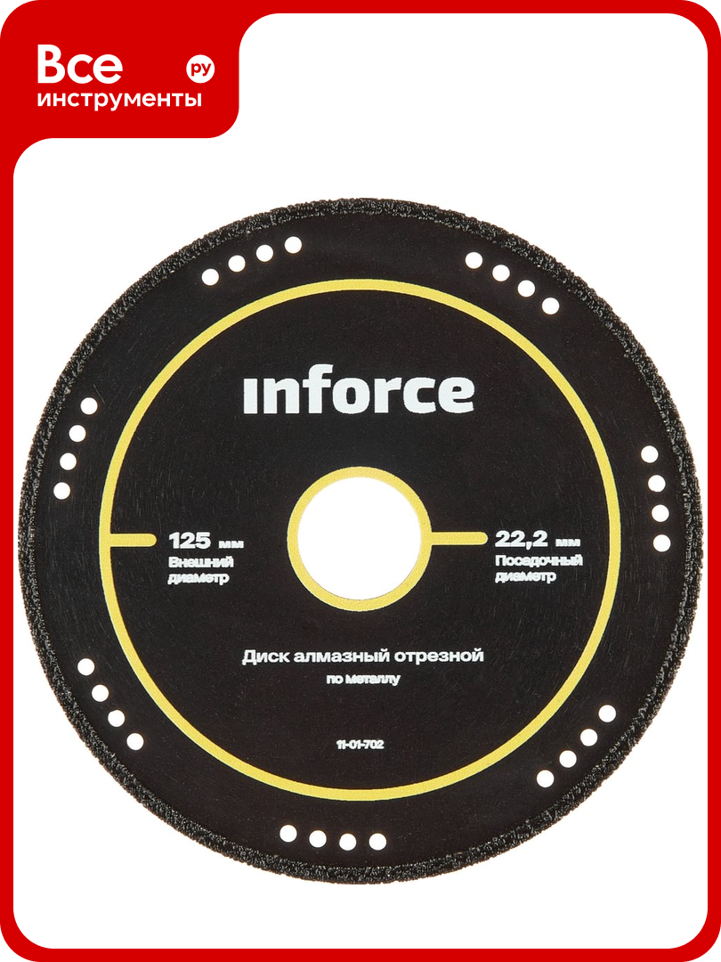 Диск алмазный отрезной по металлу (125х22.2 мм) INFORCE 11-01-702