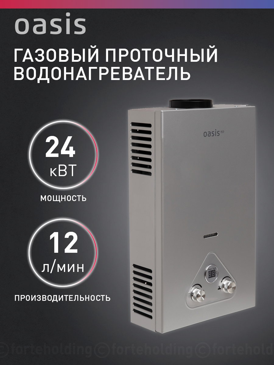 Газовая колонка / водонагреватель газовый проточный для воды Oasis Eco модель S-24 (D)
