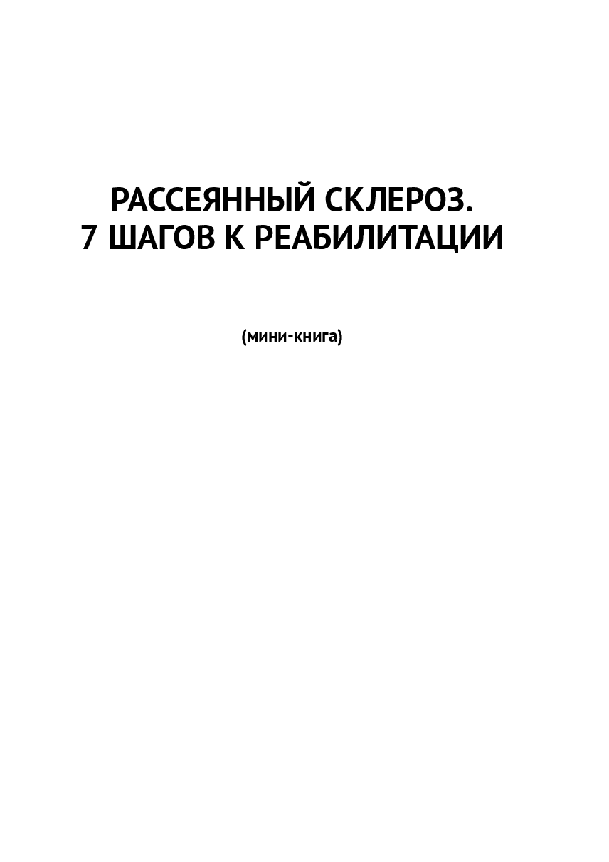 Препараты От Рассеянного Склероза Рассеянный склероз. 7 шагов к реабилитации
