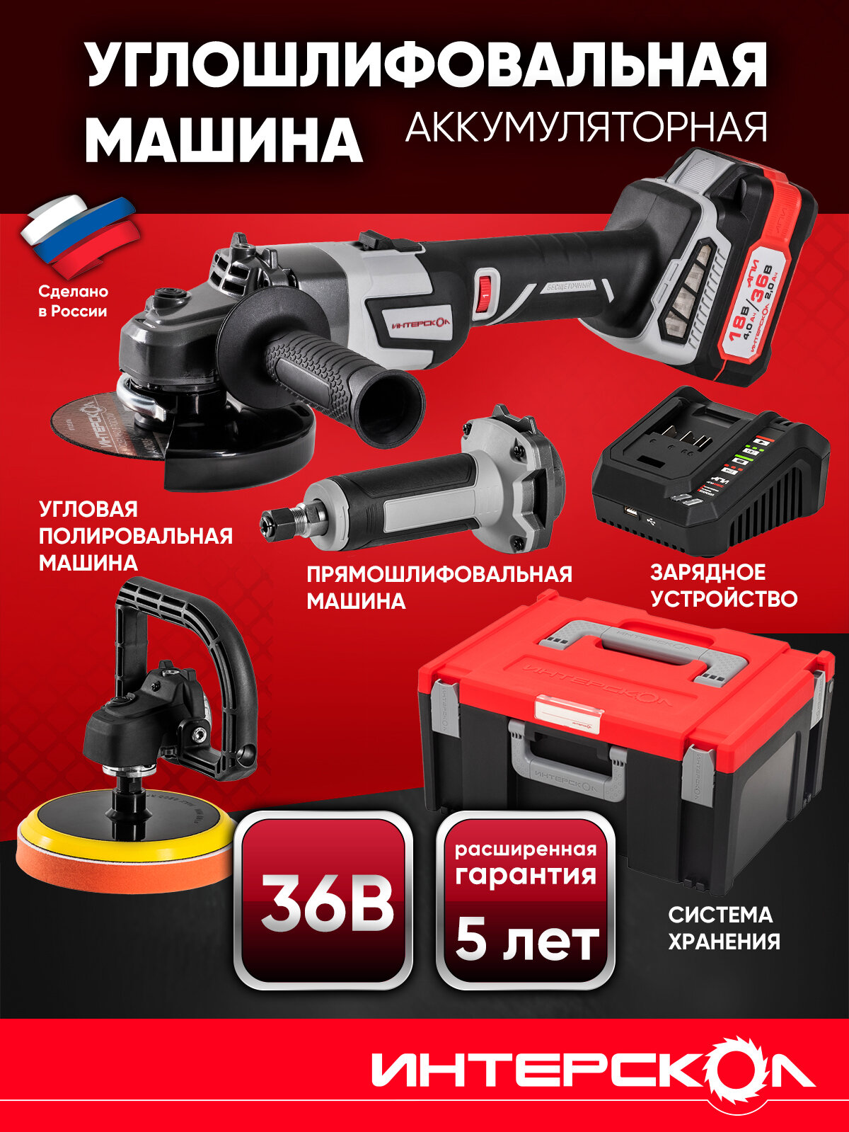 Аккумуляторная угловая шлифмашина 125/36В (мультибокс) + ПШМ, УПМ, АКБ, ЗУ, Интерскол, 900.4.1.41