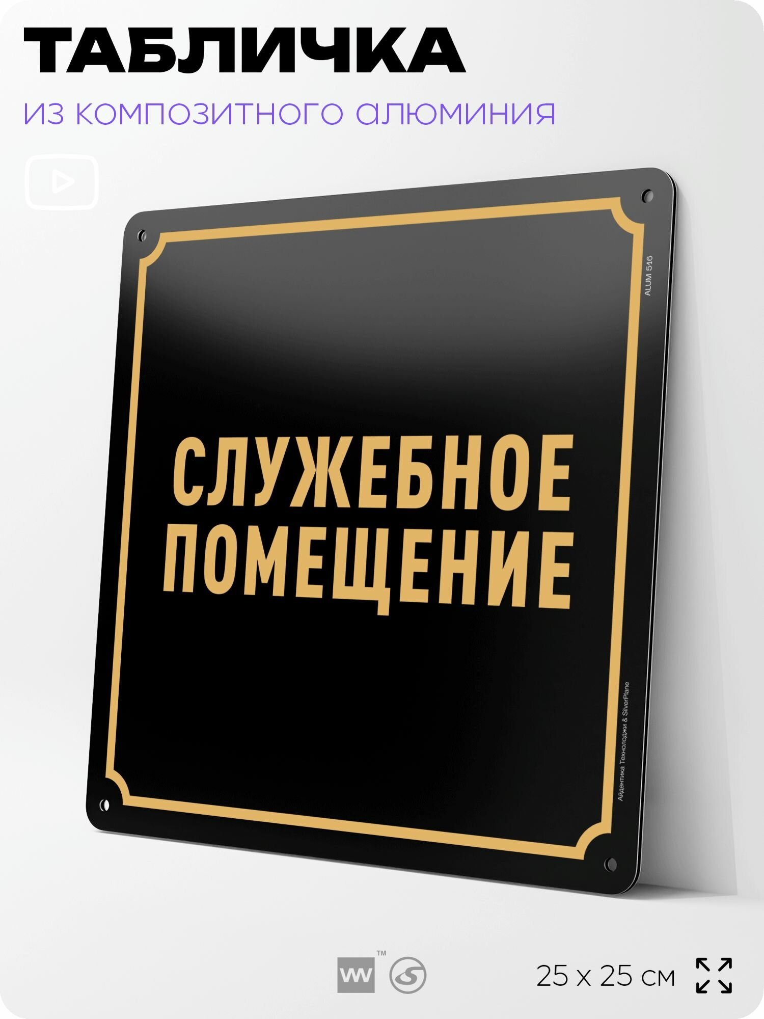 Табличка "Служебное помещение", на фасад и забор, на дверь, информационная, алюминиевая, 25х25 см, Айдентика Технолоджи