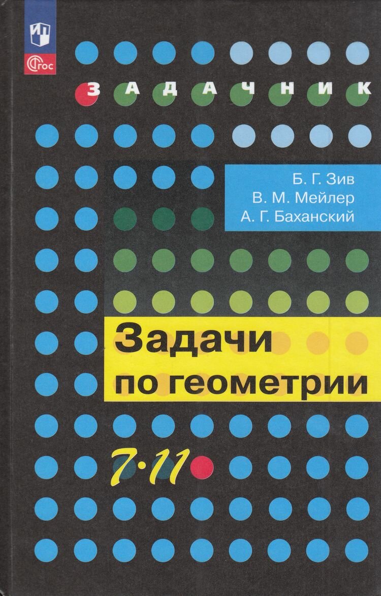 Задачник Просвещение 7-11 класс. Задачи по геометрии. 20-е издание стереотипное. Зив Б. Г, Мейлер В. М, Баханский А. Г, 2025 год, твердая обложка, 272 страницы