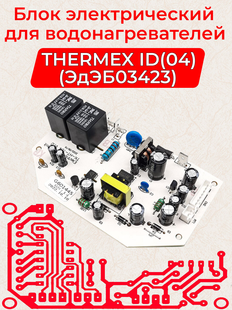 Блок электрический ID (04) (ЭдЭБ03423) для водонагревателя THERMEX
