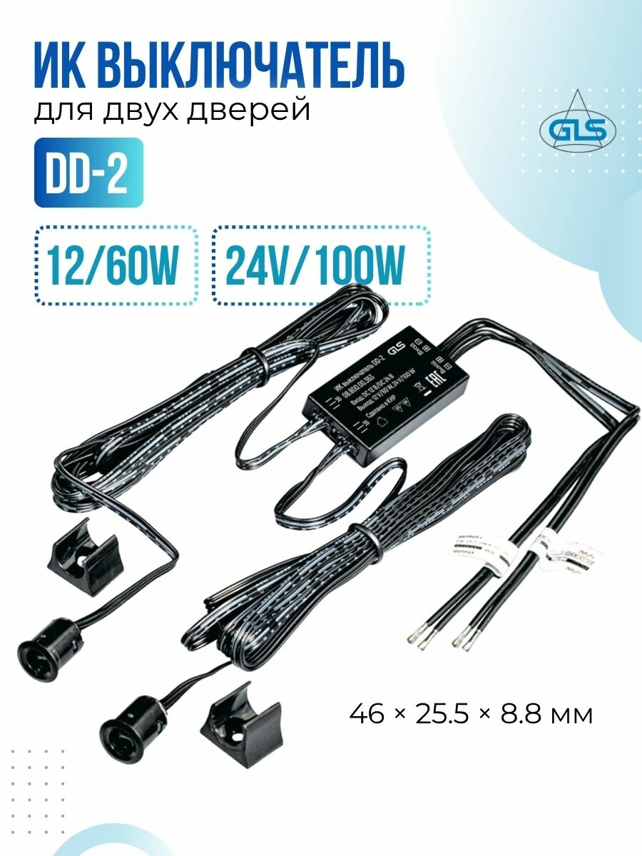 ИК выключатель DD-2 для двух дверей 12/24В режим открывание двери