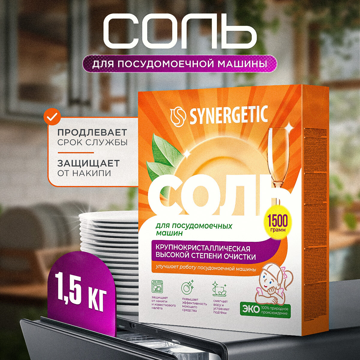 Synergetic Соль высокой степени очистки для посудомоечных машин, 1500гр