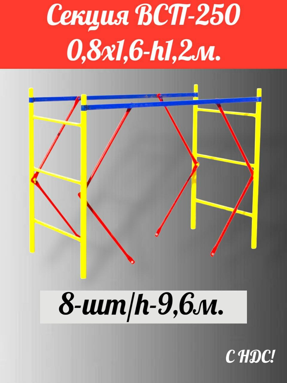 Секция (0,8х1,6)-8шт/9,6м. ВСП-250 производство дзсл. Леса Строительные передвижные. помост малярный