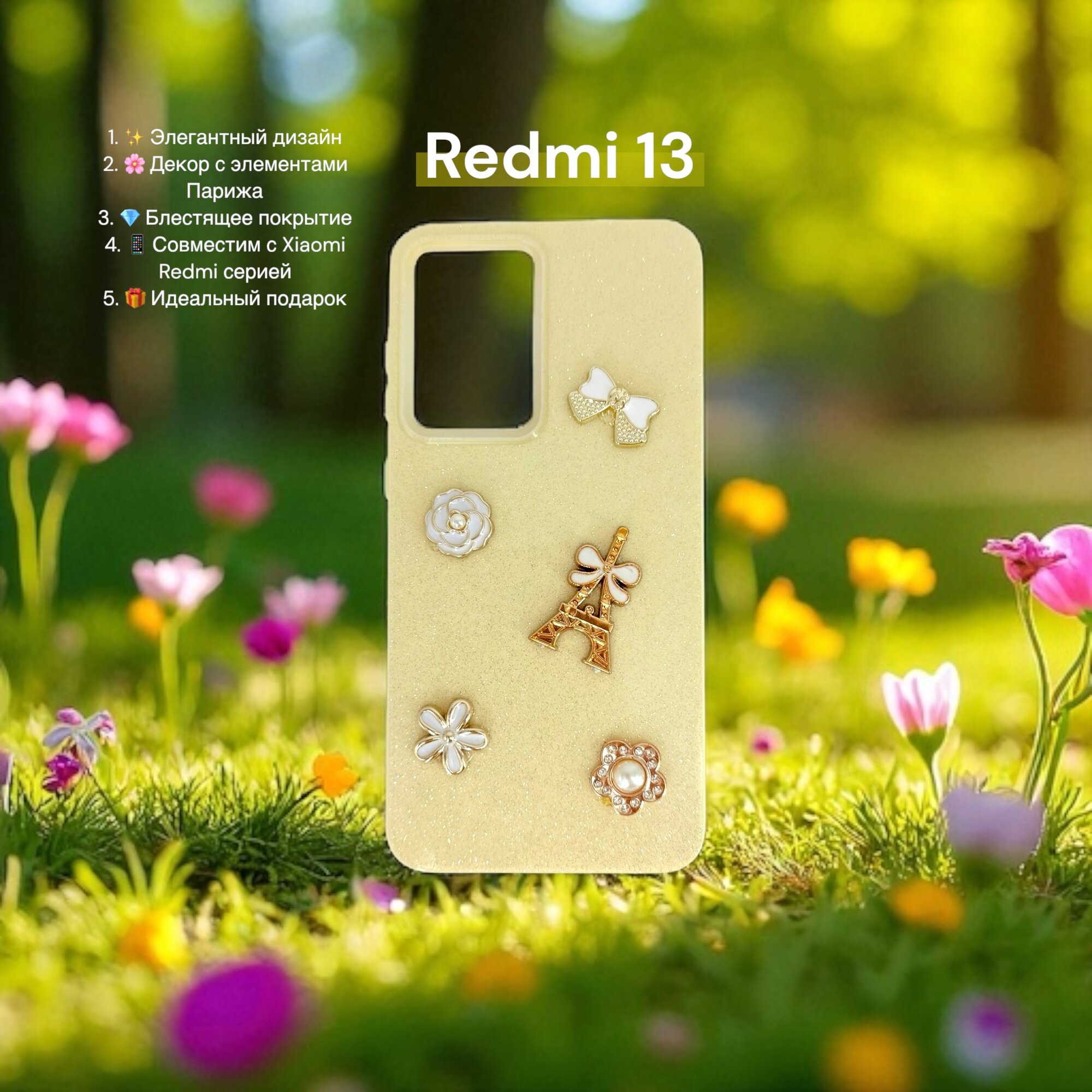 Чехол Paris Bloom для Xiaomi Redmi 13, женский, с элементами Эйфелевой башни, блестящий, золотой
