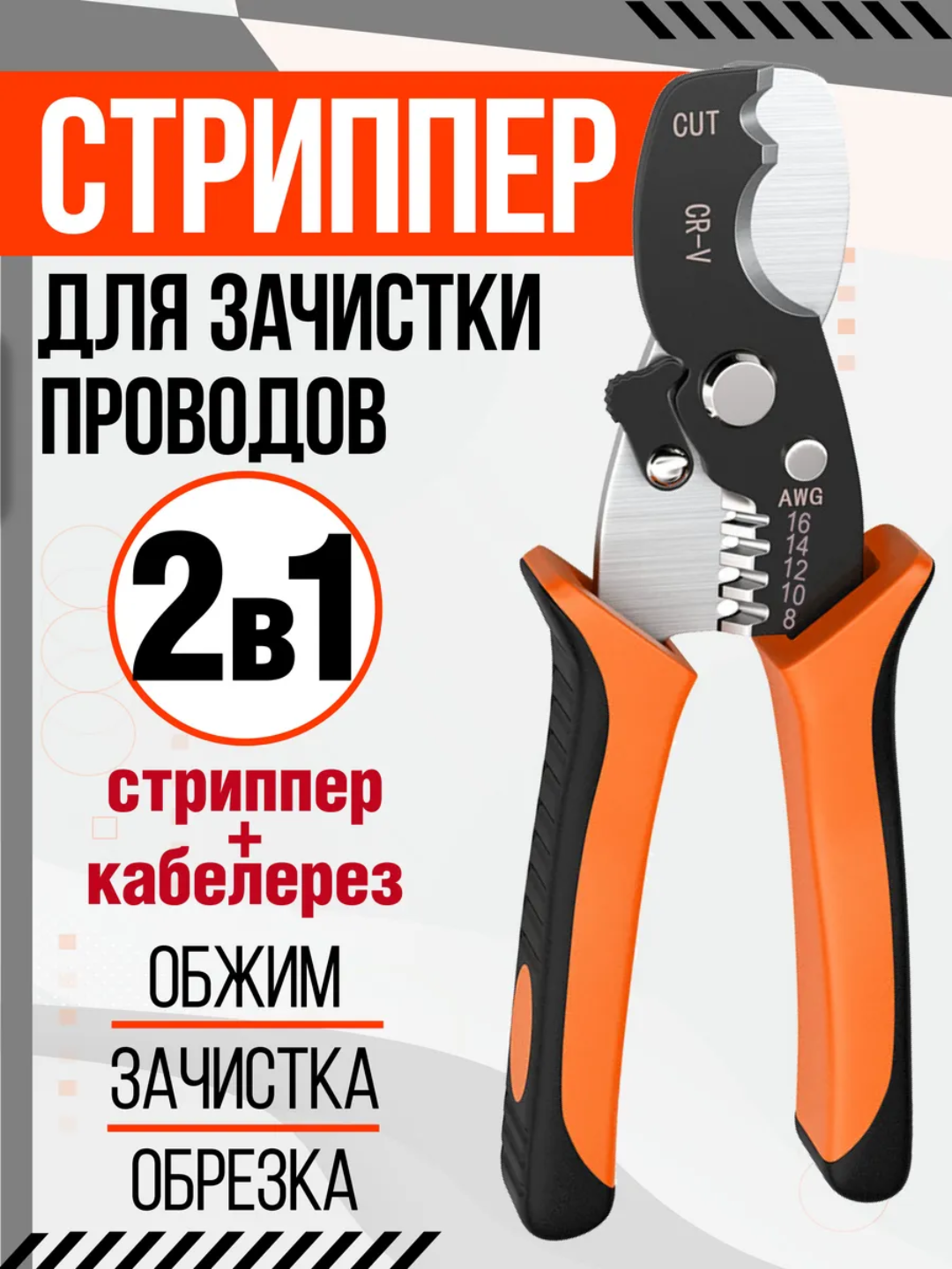 Кабелерез многофункциональный с зачисткой провода Стриппер 2 в 1