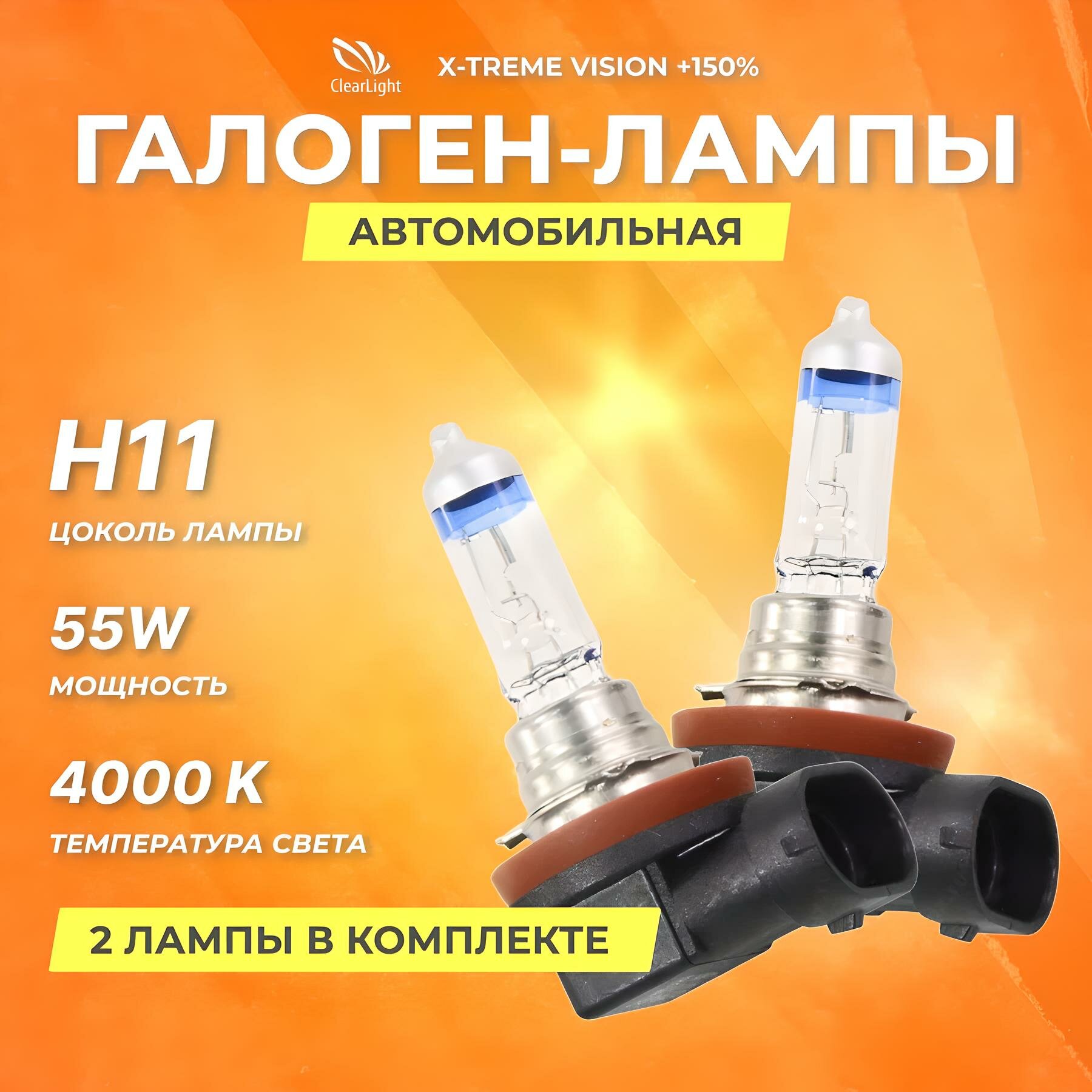 Галогеновые лампы Clearlight H11 12V 55w X-treme Vision +150%, 2 шт.