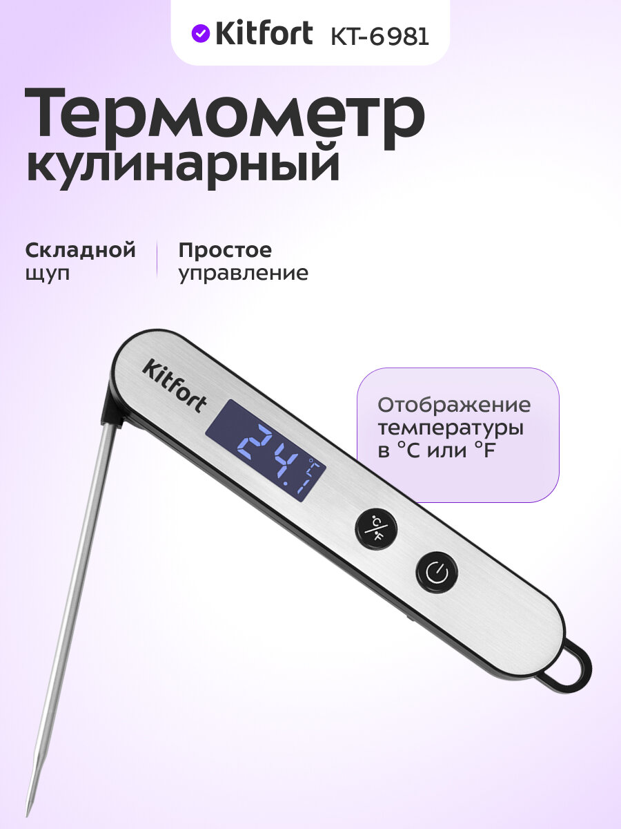 Термометр кулинарный Kitfort КТ-6981