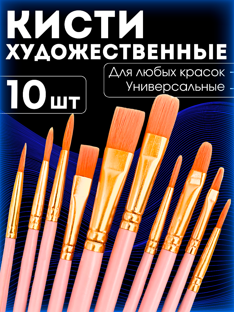 Кисти для рисования художественные набор 10 шт для школы розовый