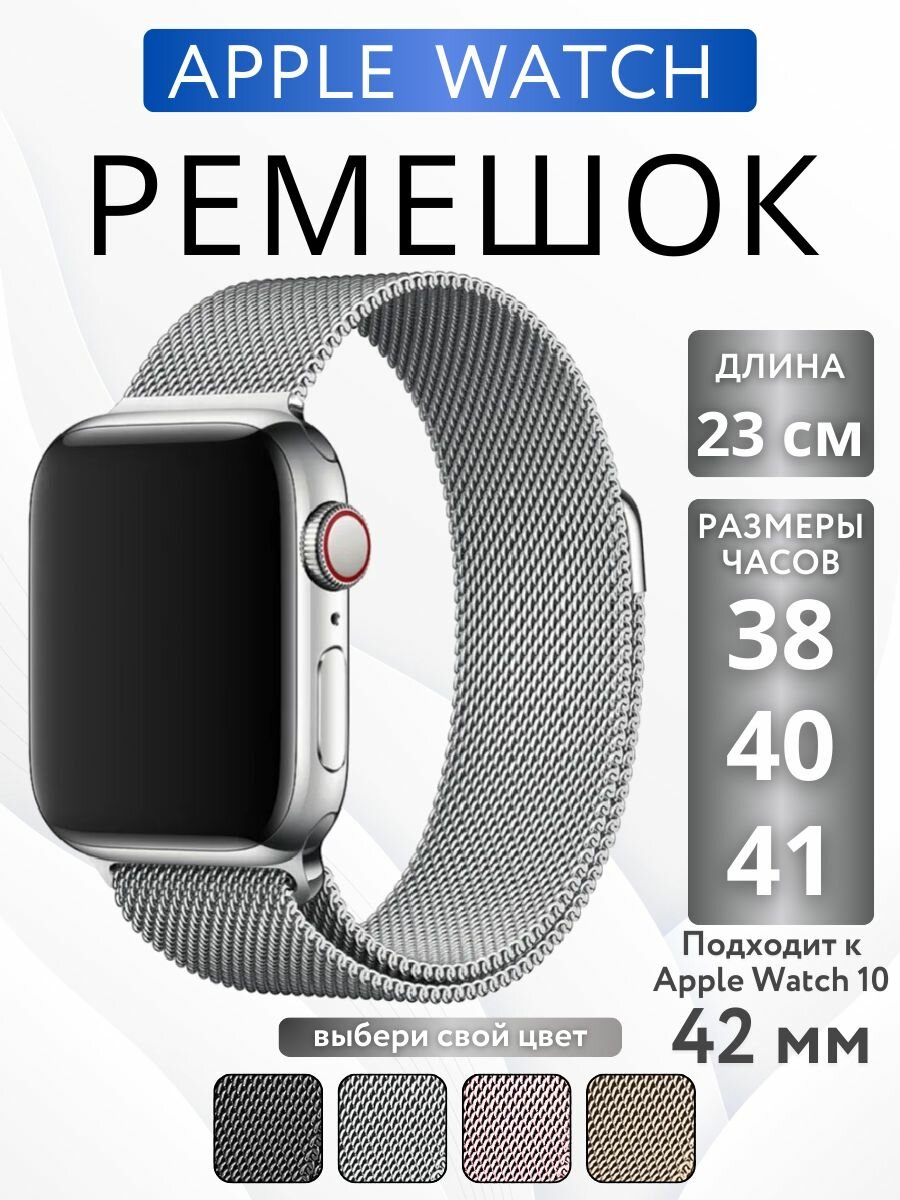 Ремешок для Apple Watch 38mm 40mm 41mm 42mm Миланская Петля Серебристый