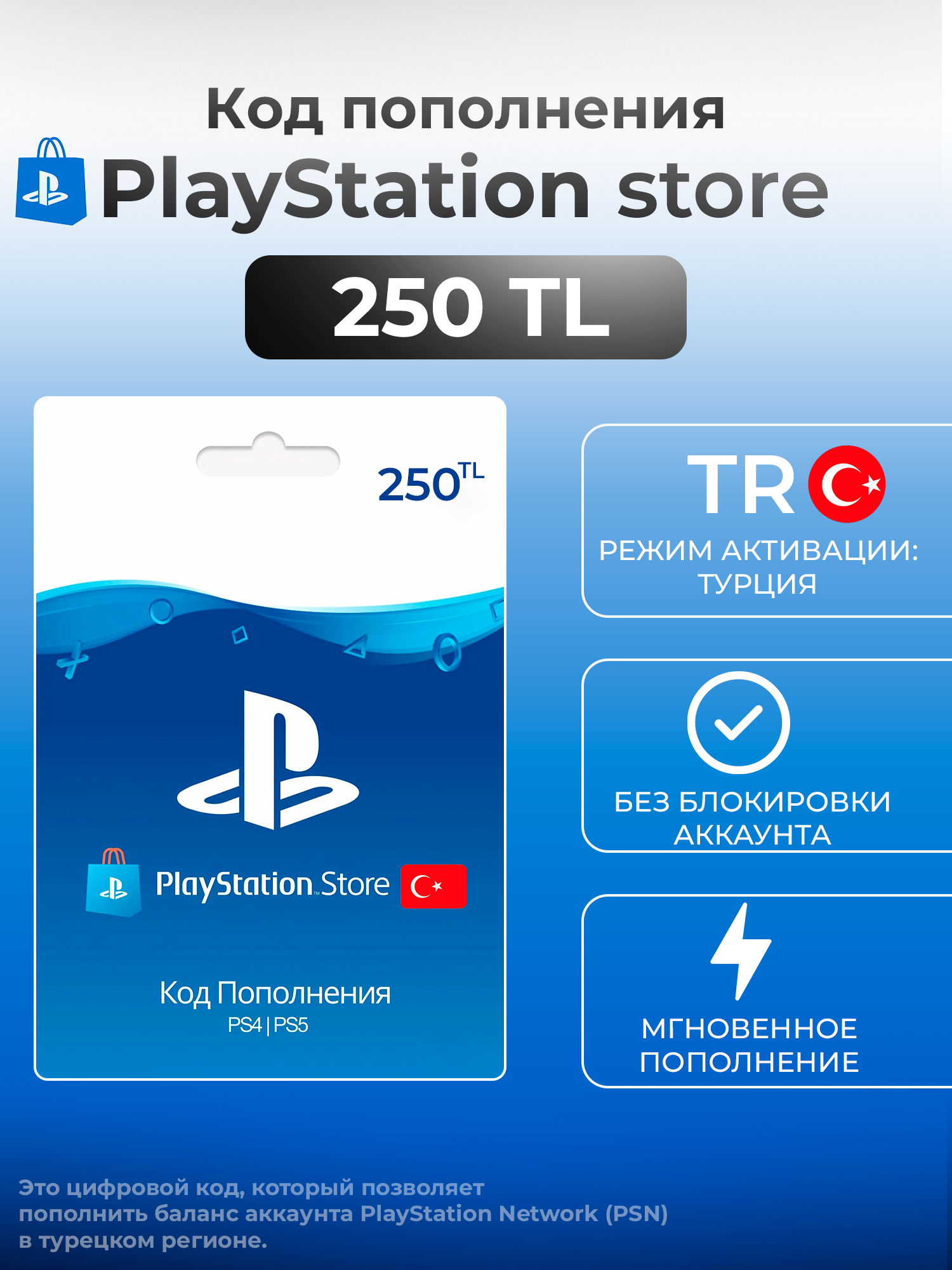 Карта пополнения PlayStation Store 250 TL Турция / PS Turkey Пополнение PS store / PlayStation Gift Card Turkey