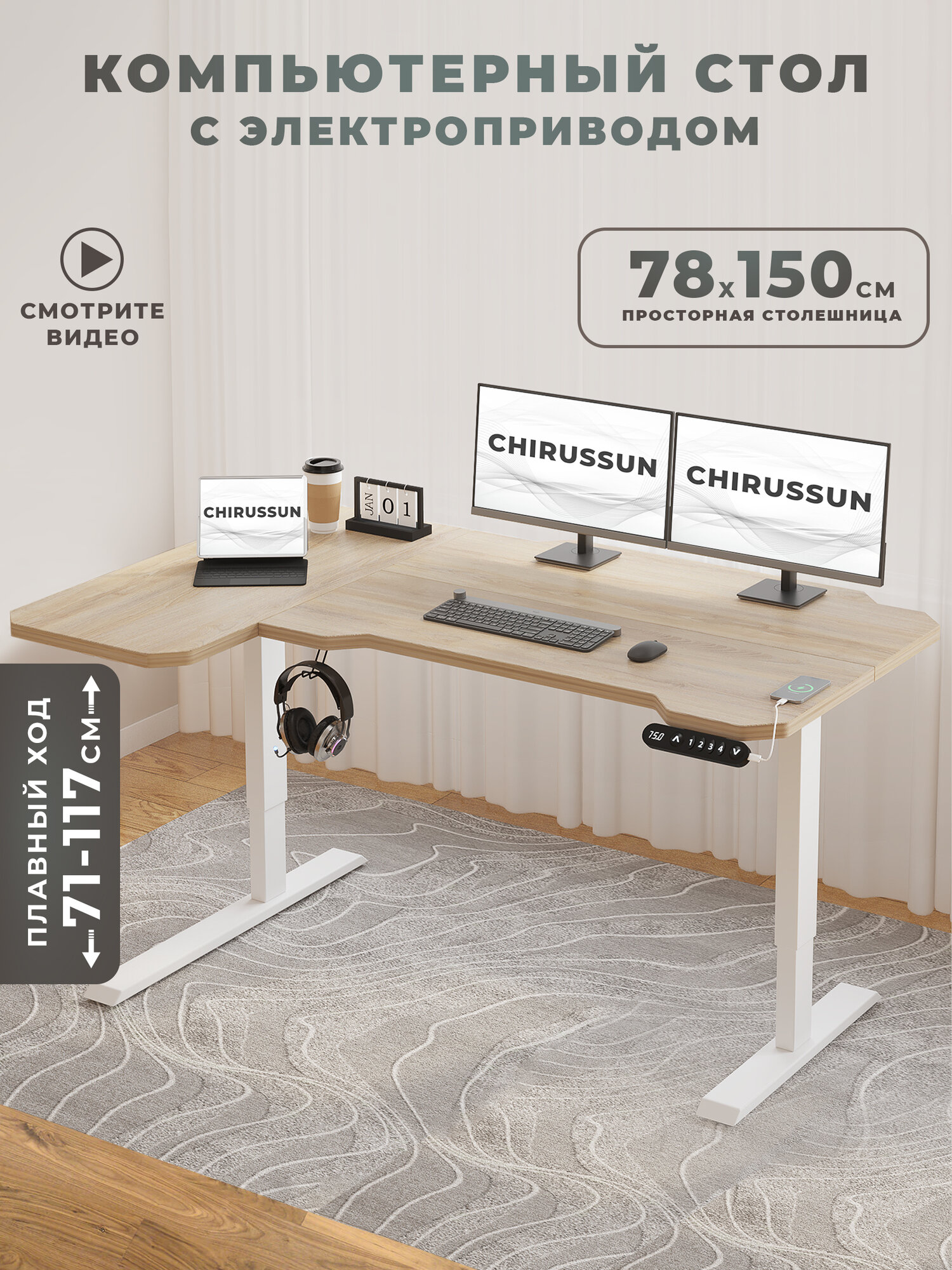 CHIRUSSUN Компьютерный стол регулируемый по высоте, 150х78х71 см
