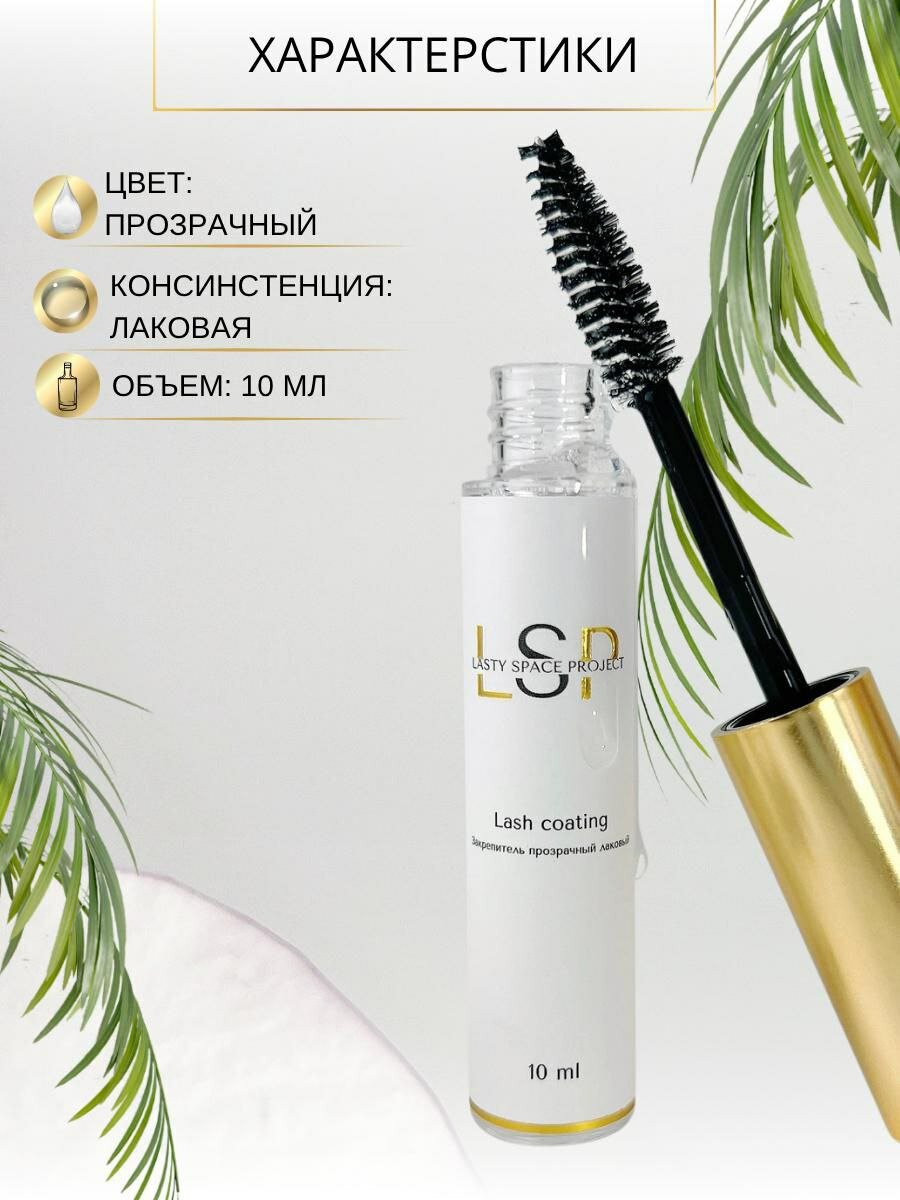 Закрепитель LSP для наращивания ресниц, гипоалергенный, бесцветный, 10 мл — фото 1