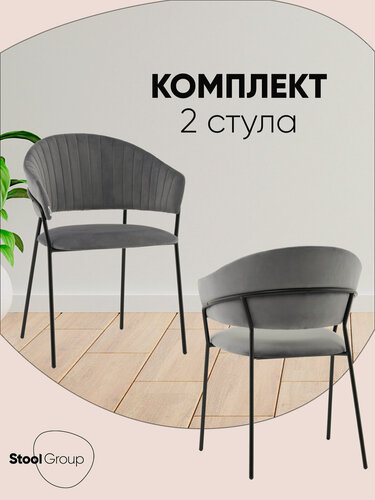 Изображение товара Стулья для кухни 2 шт Бруно NEW, обивка велюр, металлический каркас, серые