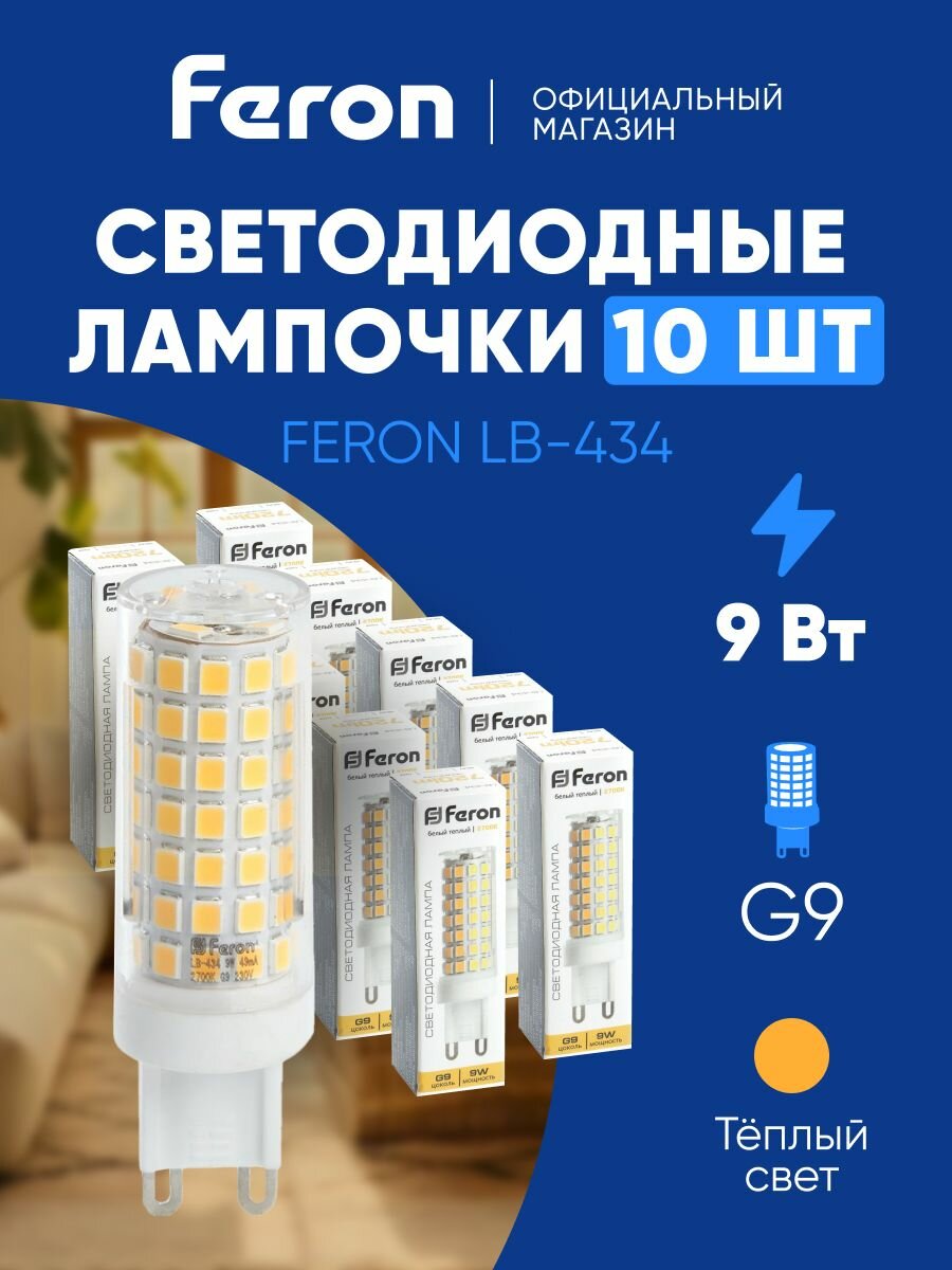 Лампа светодиодная G9 9W JCD9 капсульная теплый белый свет 2700K Feron LB-434 38146 упаковка 10 штук