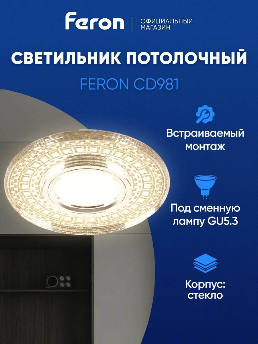 Светильник потолочный встраиваемый GU5.3 / со встроенной подсветкой 4000К белый свет / Feron CD981 32438