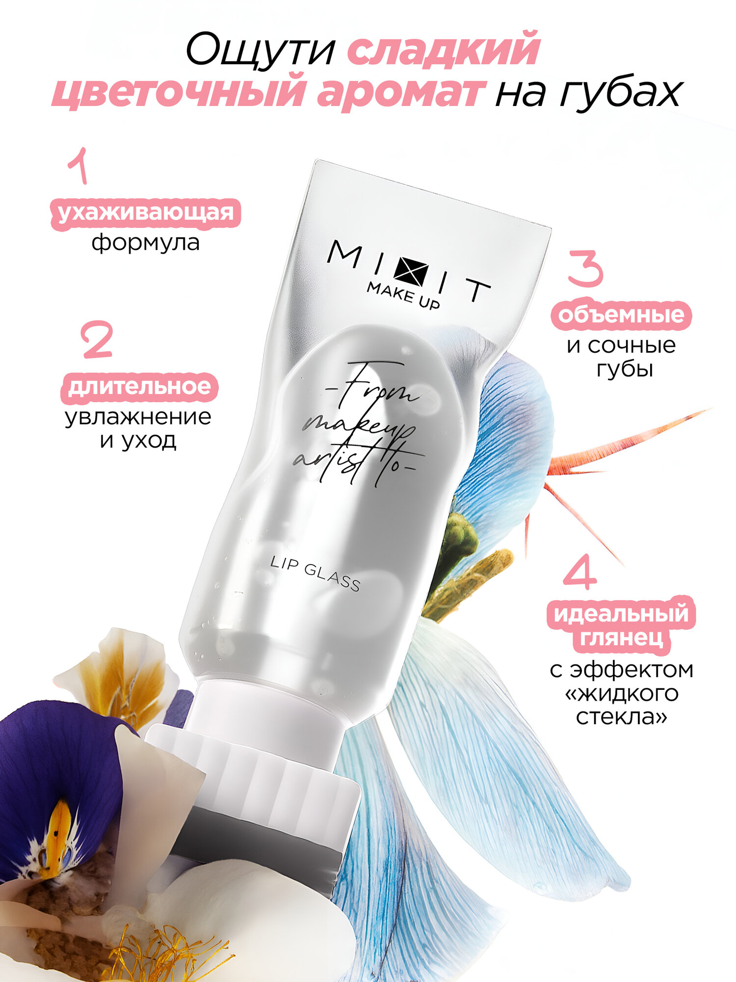 MIXIT Блеск для губ прозрачный глянцевый с эффектом жидкого стекла. 5 мл — фото 1