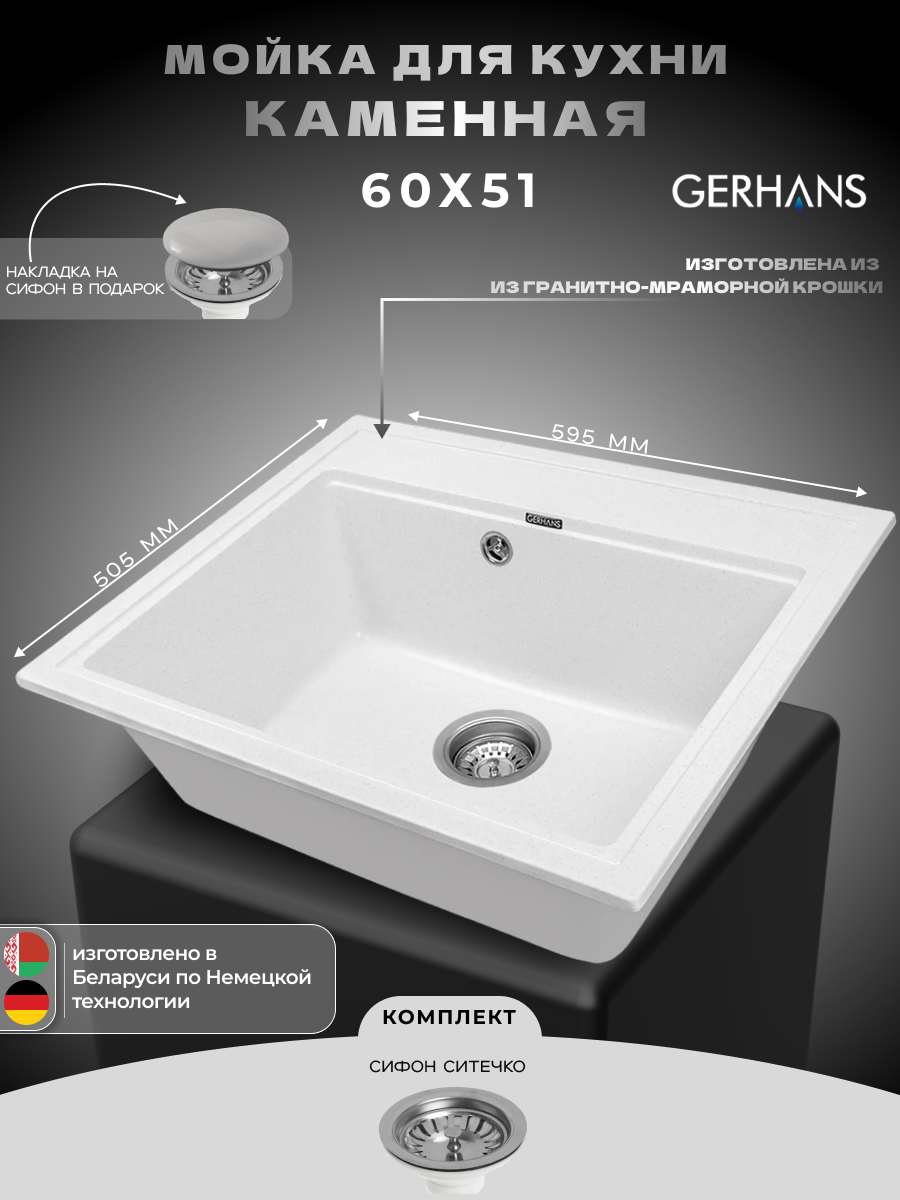 Мойка для кухни Gerhans A12-18 Белая 595х515 мм (Беларусь)