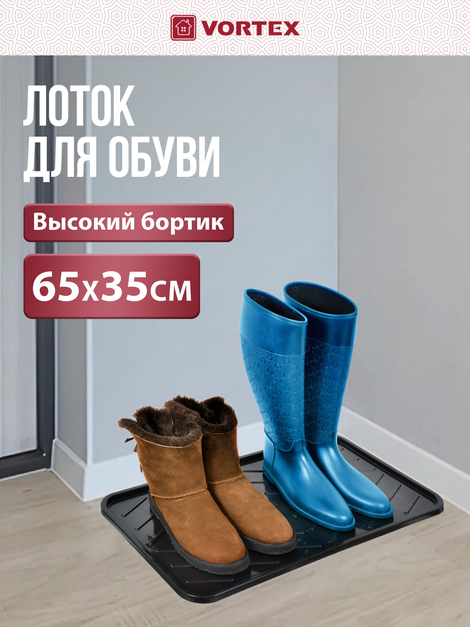 Лоток для обуви "VORTEX", черный, пластик, вместимость 3 пары